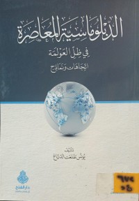 Image of الدبلوماسية المعاصرة في ظل العولمة