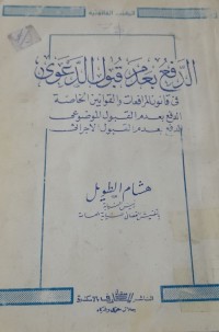 Image of الدفع بعدم قبول الدعوى