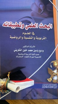 Image of البحث العلمى وتطبیقاتە