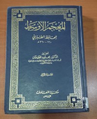 Image of المعجم الأوسط