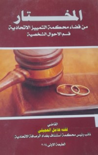 Image of المختار من القضاء محكمة التمييز الاتحادية قسم الاحوال الشخصية