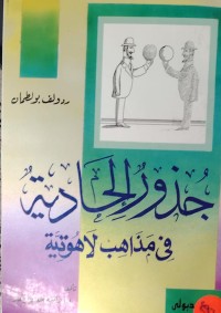 Image of جدور الحادية في مداهب لاهوتية