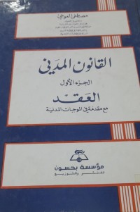 Image of القانون المدني العقد مع مقدمة في الموجبات المدنية
