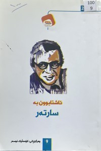 Image of ئاشنابوون بە سارتەر