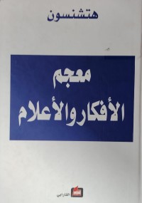 Image of معجم الافكار و الاعلام