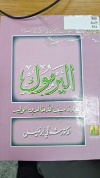 Image of اليرموك بقيادة سيف الله خالدين الوليد