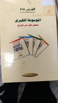 Image of الموسوعة الكبرى لمشاهير الكورد عبر التأريخ