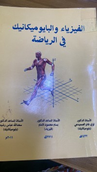 Image of الفیزیاء والبایو میکانیکفى الریاضه