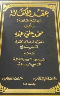Image of عقد الكفالة