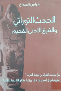 Image of الحدث التوراتي و الشرق الادنى القديم