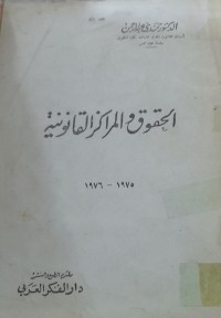 Image of الحقوق المراكز القانونية
