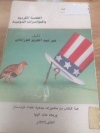 Image of القضية الكردية والمؤامرات الدولية