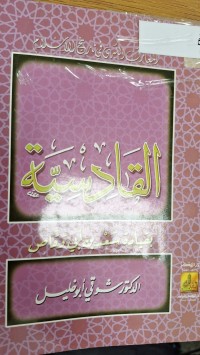 Image of القادسية بقيادة سعد ابي وقاص