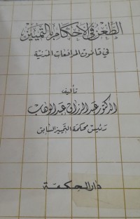 Image of الطعن فى الأحكام بالتميين في قانون المرافعات المدنية