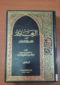 Image of الغدير فى كتاب والسنة و الأدب