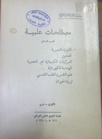 Image of مصطلحات علمية