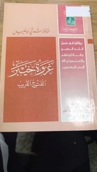 Image of غزوة خيبر الفتح القريب