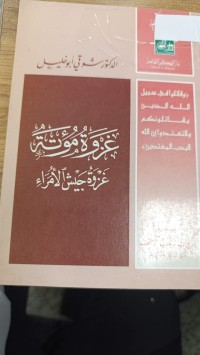 Image of غزوة مؤتة