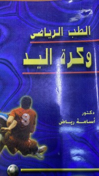 Image of الطب الریاضى وکرة الید
