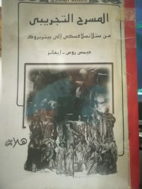 Image of المسرح التجريبي من ستلانسلافسكي الى بيتربروك