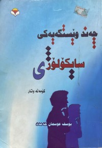 Image of چه‌ند وێستگه‌یه‌كی سایكۆلۆژی