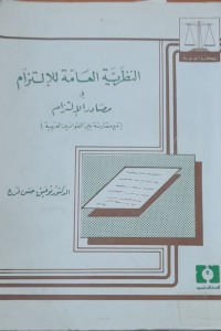 Image of النظرية العامة للإلتزام في مصادرالالتزام(مع مقارنة بين القوانين العربية)