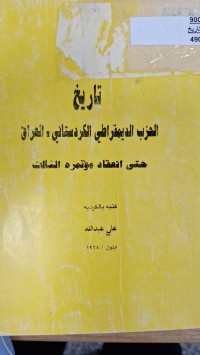 Image of تاريخ الحزب الديمقر اطي الكردستاني العراق حتيالنعقاد مؤتمرة الثالث