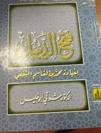 Image of فتح الديبل