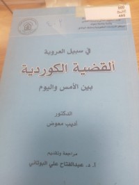 Image of في سبيل العروبة القضية الكردية بين الأمس واليوم