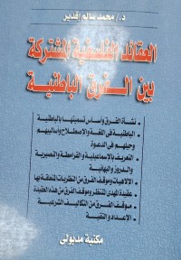 Image of العقائد الفلسفية المشتركة بين الفرق الباطنية