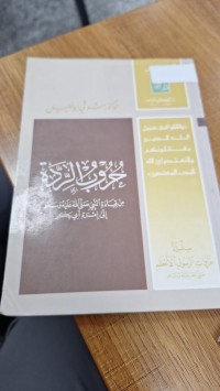 Image of حروب الردة من قيادة النبي (ص) الى اميرة ابي بكر