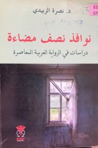 Image of نوافذ نصف مضاءة
