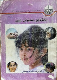 Image of سایكۆلۆژیای رێنمایكردنی ده‌روونی