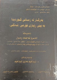 Image of بەرکار لە زمانى کوردیدا بەپێى ڕێبازى فۆرمى (شەکلى)