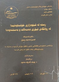 Image of ڕستە لە شێوەزارى خۆشناوەتیدا لەڕوانگەى تیۆرى دەسەڵات و بەستنەوەدا
