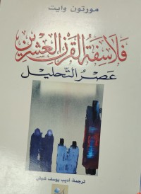 Image of فلاسفة قرن العشرين  عصر التحليل
