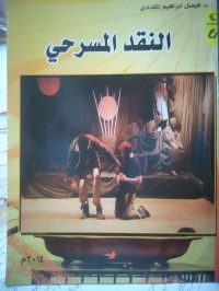 Image of النقد المسرحي