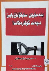 Image of بنه‌مایێن سایكۆلۆژیایێ دچه‌ند گوتاره‌كاندا