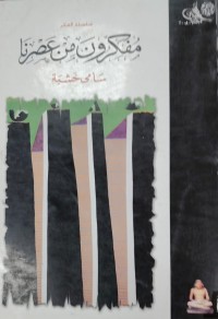 Image of مفكرون من عصرنا