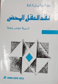 Image of نقل العقل المحض