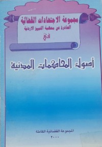 Image of مجموعة الاجتهادات القضائية (اصول المحاكمات المدنية)