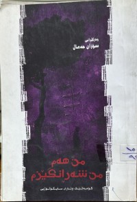 Image of من هه‌م من شه‌رانگێزم