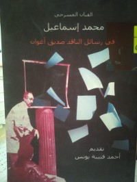 Image of الفنان محمد اسماعيل في رسائل الناقد صديق اغوان