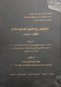 Image of مۆرفیمێن ڕێزمانیێن کوردییا سەرى گۆڤەرا بادینان