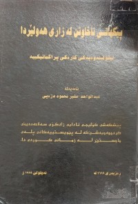 Image of پێکهاتەى ئاخاوتن لە زارى هەولێردا