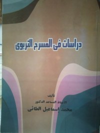 Image of دراسات في المسرح التربوي