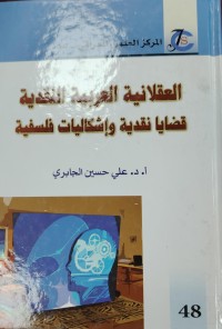 Image of العقلانية العربية النقدية قضايا نقدية و اشكاليات فلسفية