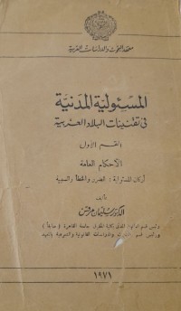Image of المسؤلية المدنية فى تقنيات البلاد العربية