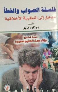 Image of فلسفة الصواب و الخطا