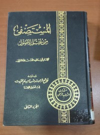 Image of المنستصفى عن علم الأصول